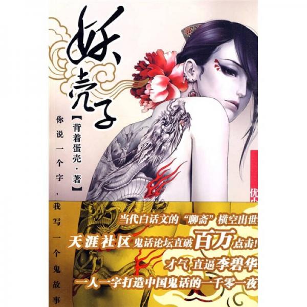 妖殼子