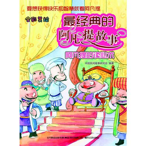 最經(jīng)典的阿凡提故事-阿凡提的讀心術(shù)