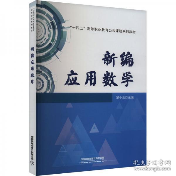 新编应用数学
