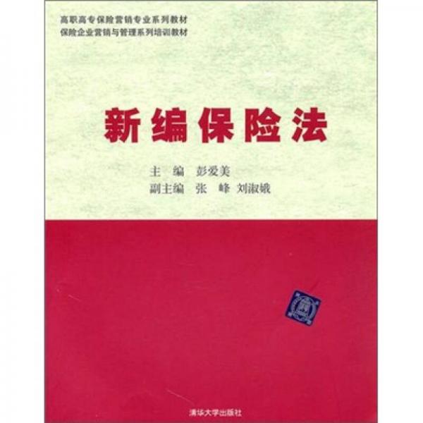 新編保險法