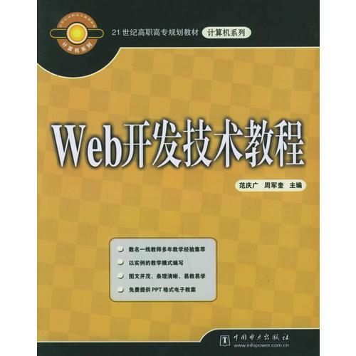 Web開發(fā)技術(shù)教程——21世紀(jì)高職高專規(guī)劃教材·計(jì)算機(jī)系列