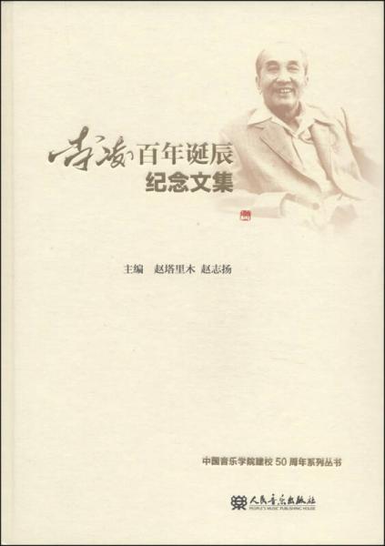 李凌百年誕辰紀(jì)念文集