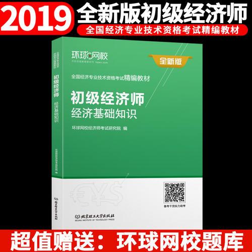环球网校2019初级经济师精编教材《经济基础知识（初级）》