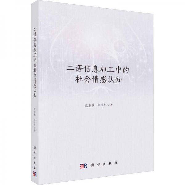 二語信息加工中的社會情感認知