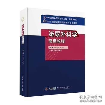 泌尿外科學(xué)高級教程