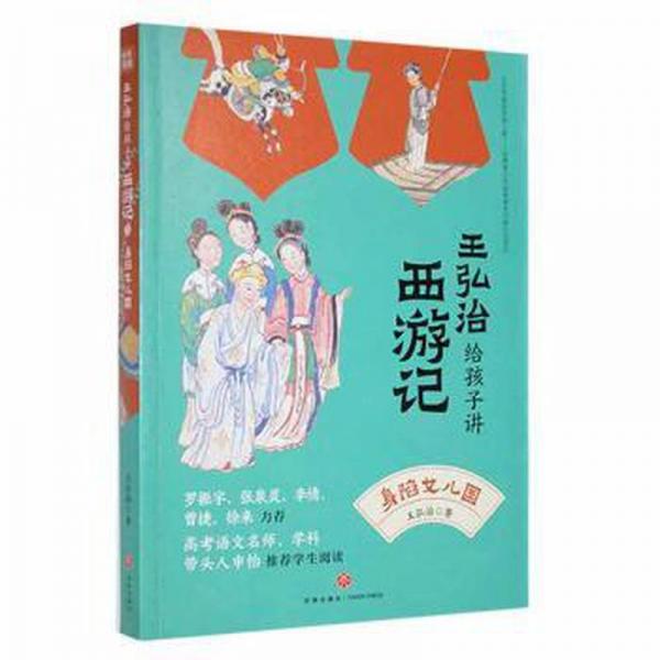 王弘治給孩子講西游記身陷女兒國(guó)