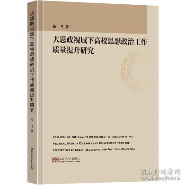 大思政視域下高校思想政治工作質(zhì)量提升研究