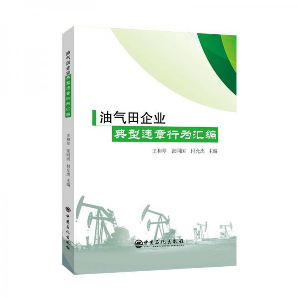 油气田企业典型违章行为汇编