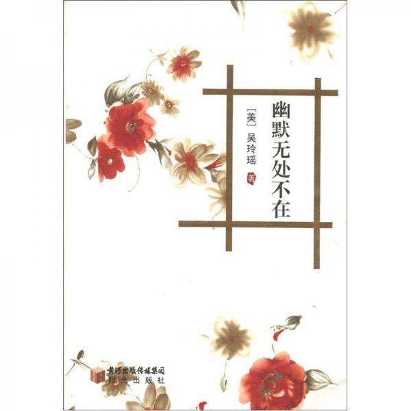 幽默無處不在