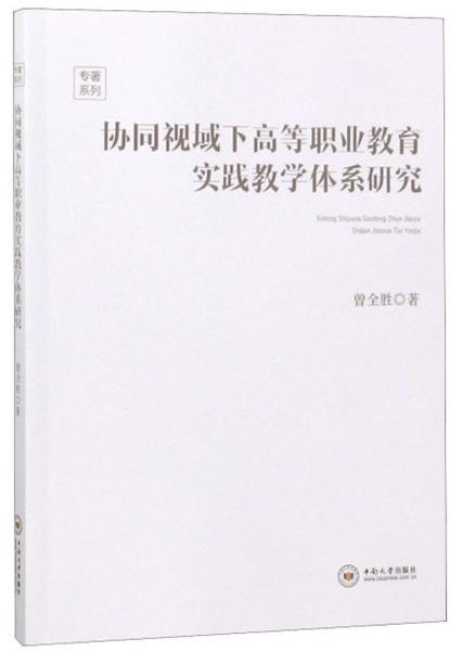 協(xié)同視域下高等職業(yè)教育實踐教學體系研究/專著系列