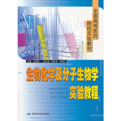 生物化學及分子生物學實驗教程