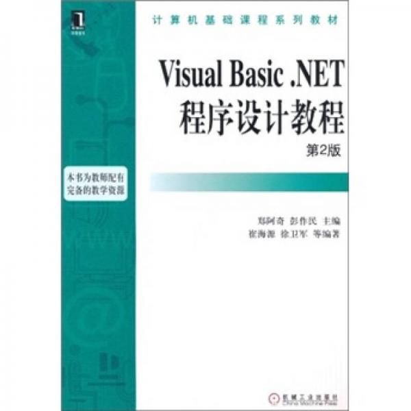 Visual Basic.NET程序設計教程（第2版）