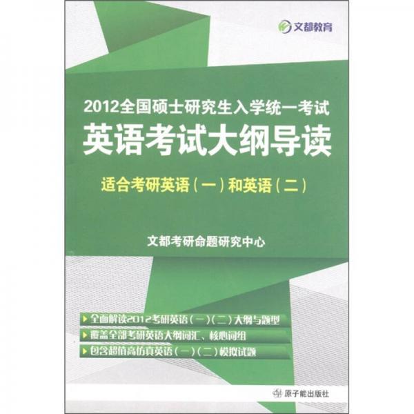 文都教育·2012全国硕士研究生入学统一考试：英语考试大纲导读（适合英语1和英语2）