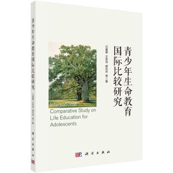 全新正版图书 青少年生命教育国际比较研究汪基德科学出版社9787030763242