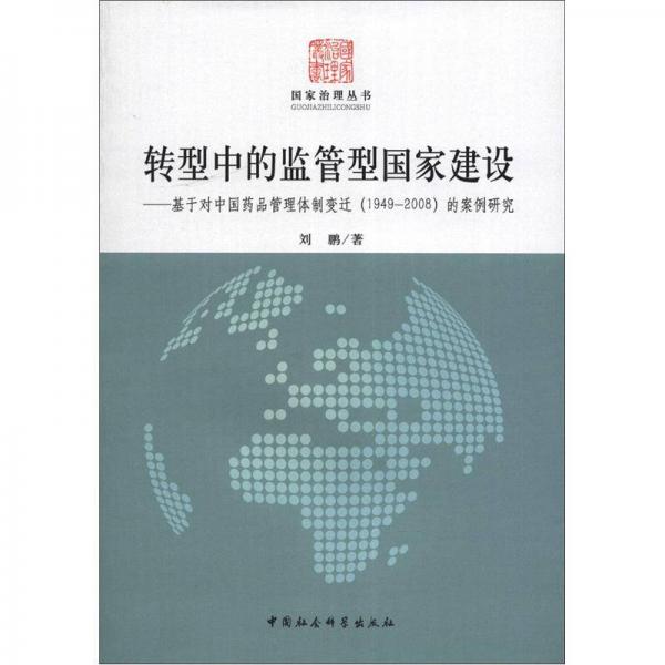 国家治理丛书转型中的监管型国家建设：基于对中国药品管理体制变迁（1949-2008）的案例研究
