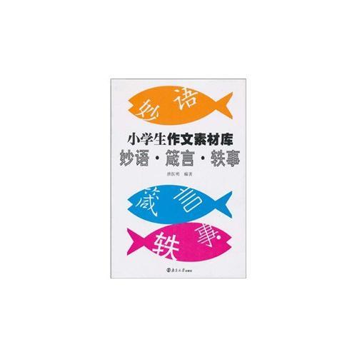 小學(xué)生作文素材庫(kù)：妙語(yǔ)·箴言.軼事