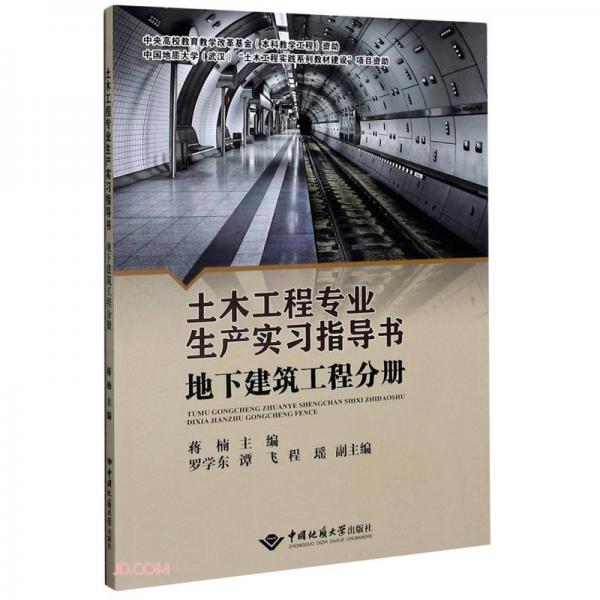 土木工程专业生产实习指导书(地下建筑工程分册)