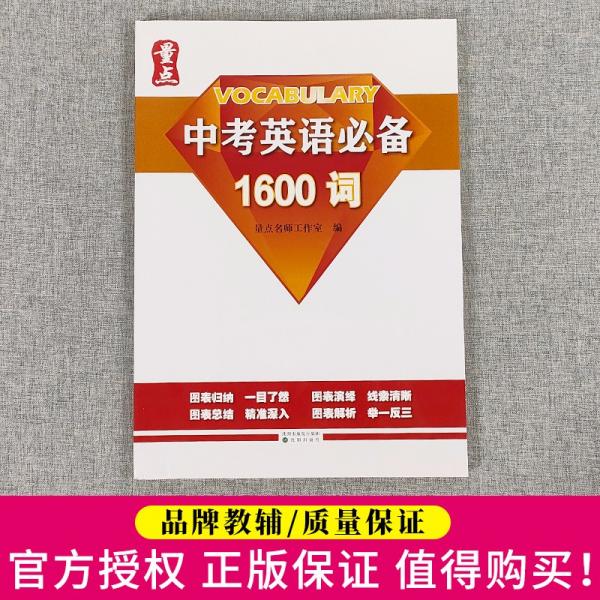 量点中考英语必备1600词初中英语语法强化训练专项练习中考英语复习资料