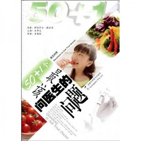 50+1個(gè)最該問醫(yī)生的問題