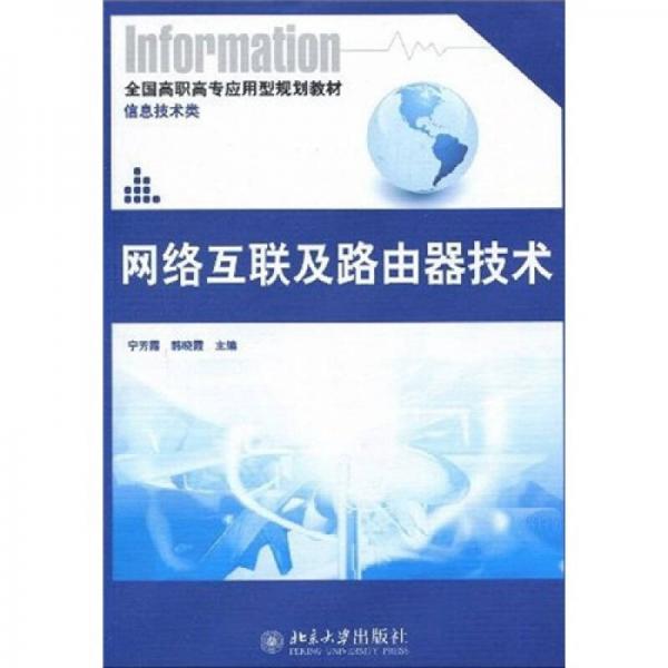 全國高職高專應(yīng)用型規(guī)劃教材·信息技術(shù)類：網(wǎng)絡(luò)互聯(lián)及路由器技術(shù)