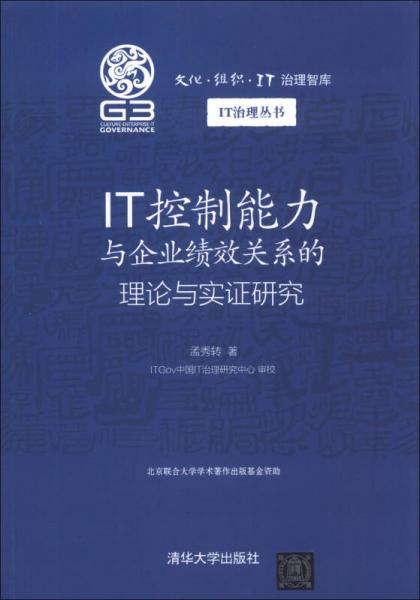 文化·組織·IT治理智庫(kù)·IT治理叢書(shū)：IT控制能力與企業(yè)績(jī)效關(guān)系的理論與實(shí)證研究