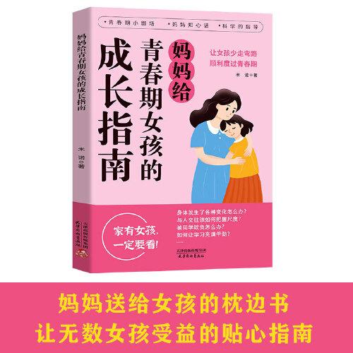 媽媽給青春期女孩的成長(zhǎng)指南 趣味漫畫(huà)