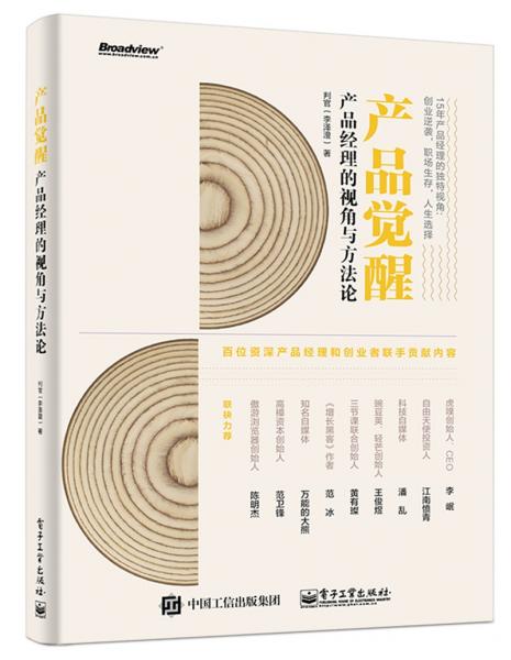 產(chǎn)品覺(jué)醒：產(chǎn)品經(jīng)理的視角與方法論