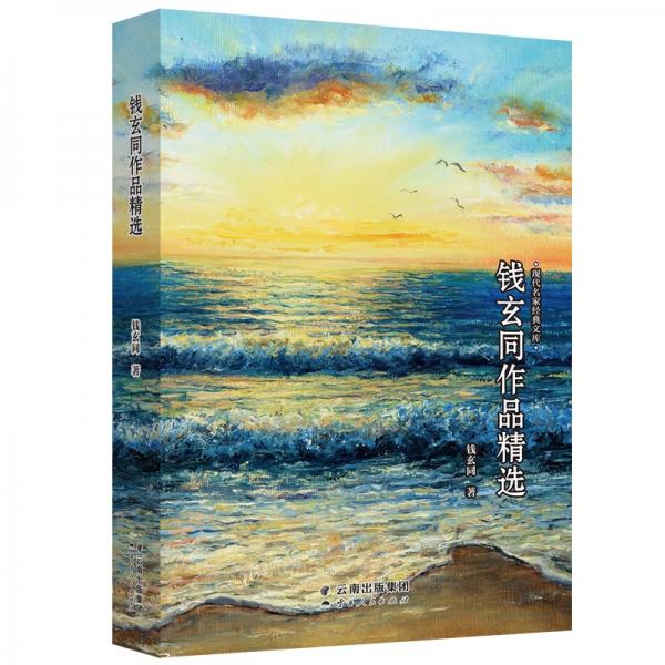現(xiàn)代名家作品精選：錢(qián)玄同作品精選