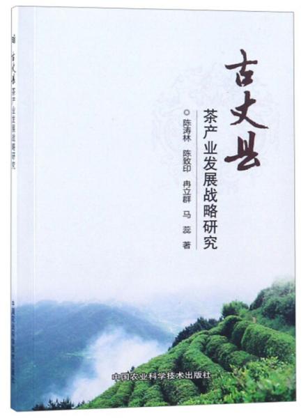 古丈县茶产业发展战略研究