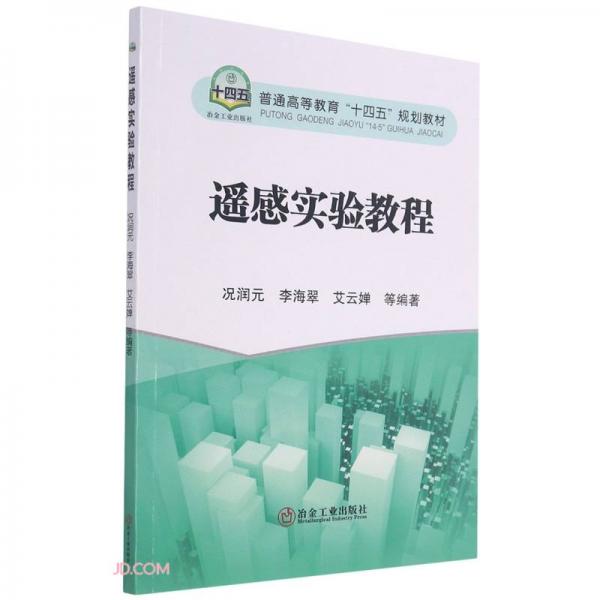 遙感實驗教程(普通高等教育十四五規(guī)劃教材)