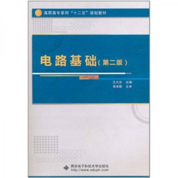 電路基礎(chǔ)（第2版）