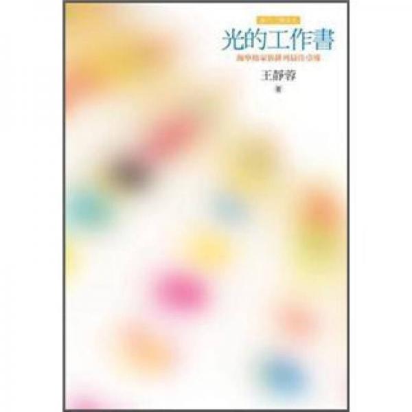 光的工作書