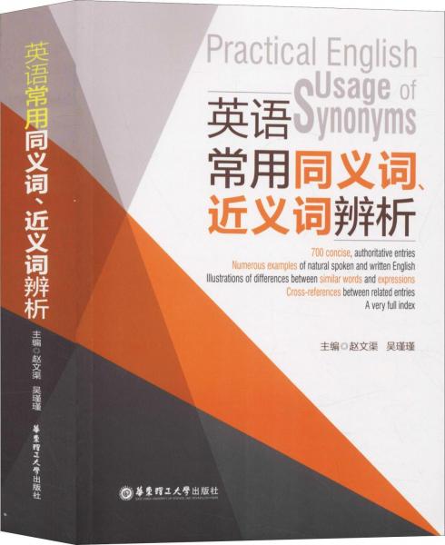 英語常用同義詞、近義詞辨析 