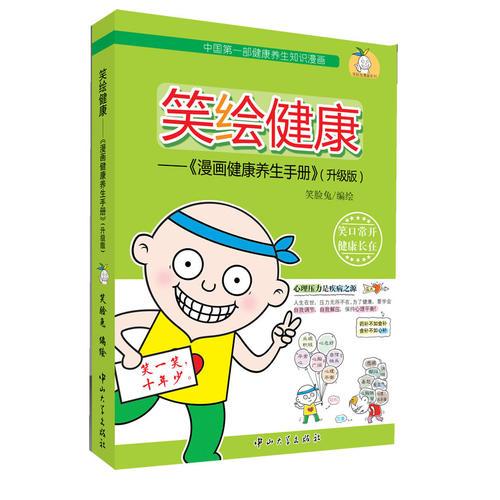 笑繪健康-《漫畫健康養(yǎng)生手冊》（升級版）