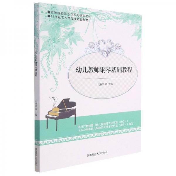 幼兒教師鋼琴基礎(chǔ)教程