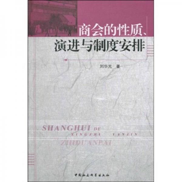 商会的性质、演进与制度安排