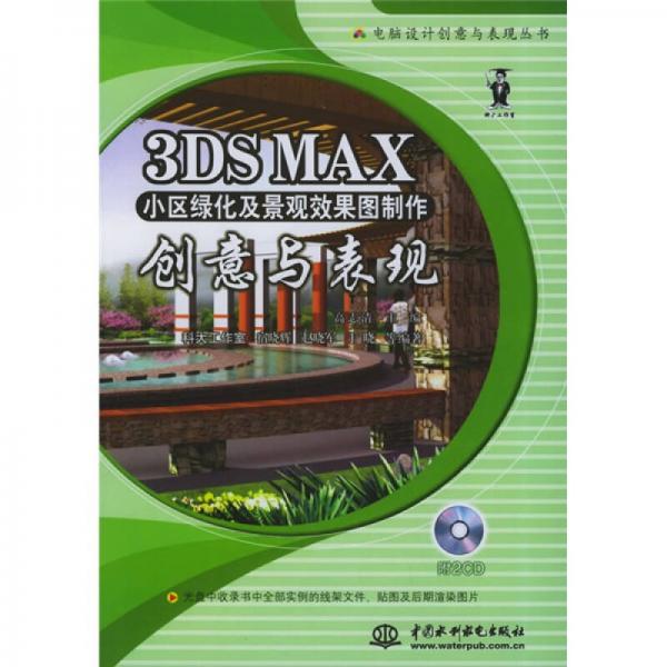 3DS MAX小区绿化及景观效果图制作创意与表现