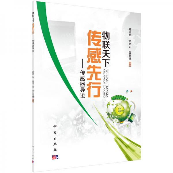 物聯(lián)天下 傳感先行：傳感器導論