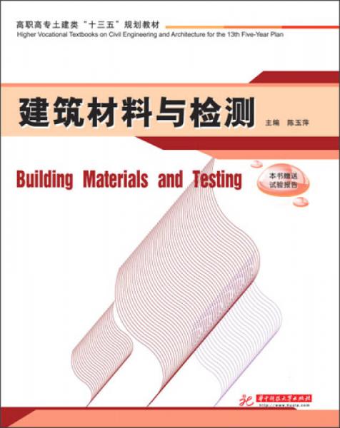 建筑材料與檢測(cè)