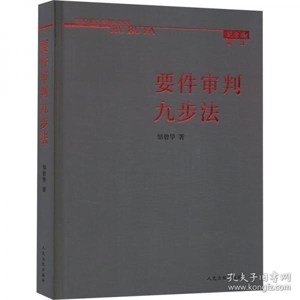 要件审判九步法