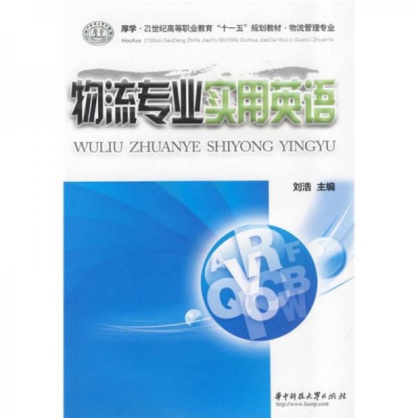 厚学·21世纪高等职业教育“十一五”规划教材·物流管理专业：物流专业实用英语