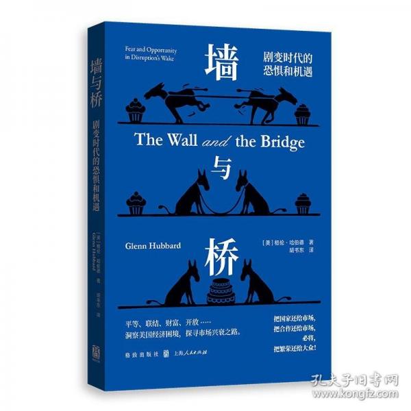 墻與橋——?jiǎng)∽儠r(shí)代的恐懼和機(jī)遇