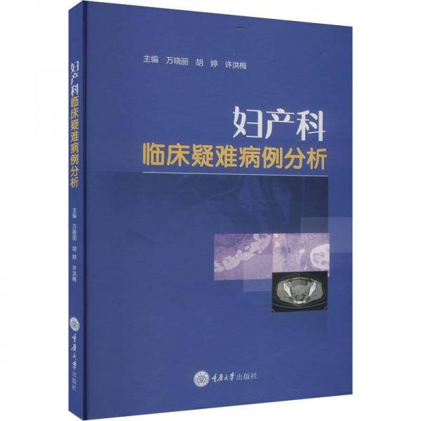 婦產(chǎn)科臨床疑難病例分析 萬(wàn)曉麗,胡婷,許洪梅 編