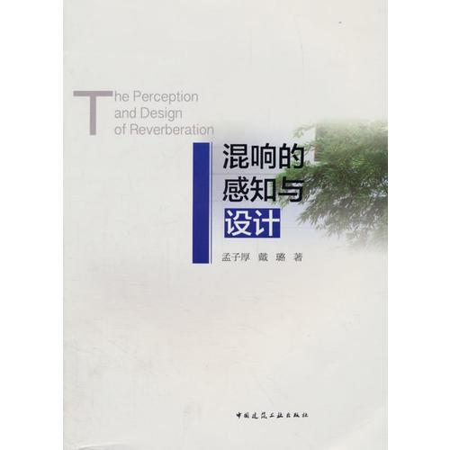混響的感知與設(shè)計(jì)
