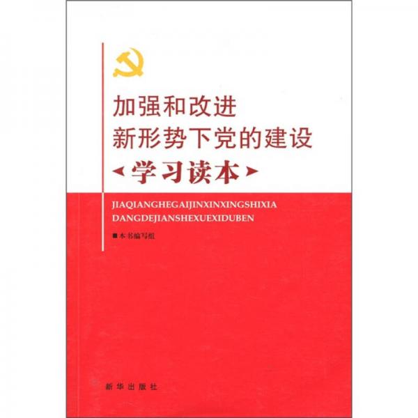 加强和改进新形势下党的建设学习读本