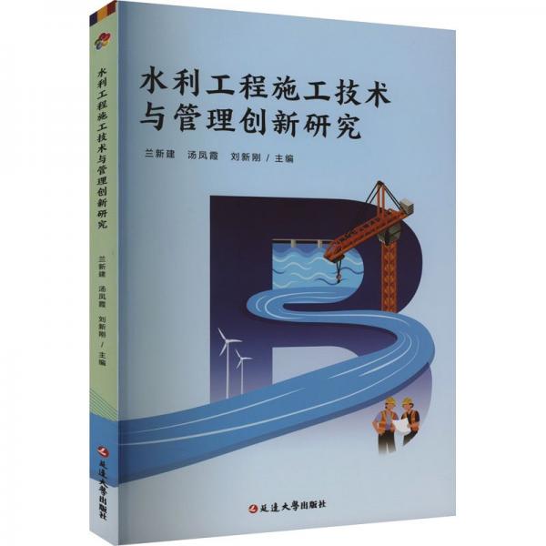 全新正版圖書 水利工程施工技術(shù)與管理創(chuàng)新研究蘭新建延邊大學(xué)出版社9787230052139