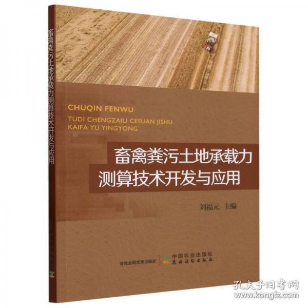 畜禽糞污土地承載力測算技術(shù)開發(fā)與應(yīng)用