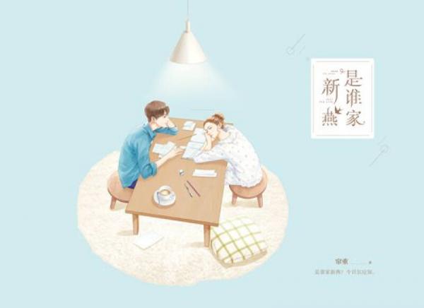 是谁家新燕（上下）