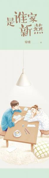 是谁家新燕（上下）