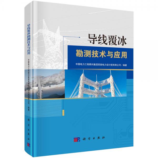導(dǎo)線覆冰勘測技術(shù)與應(yīng)用